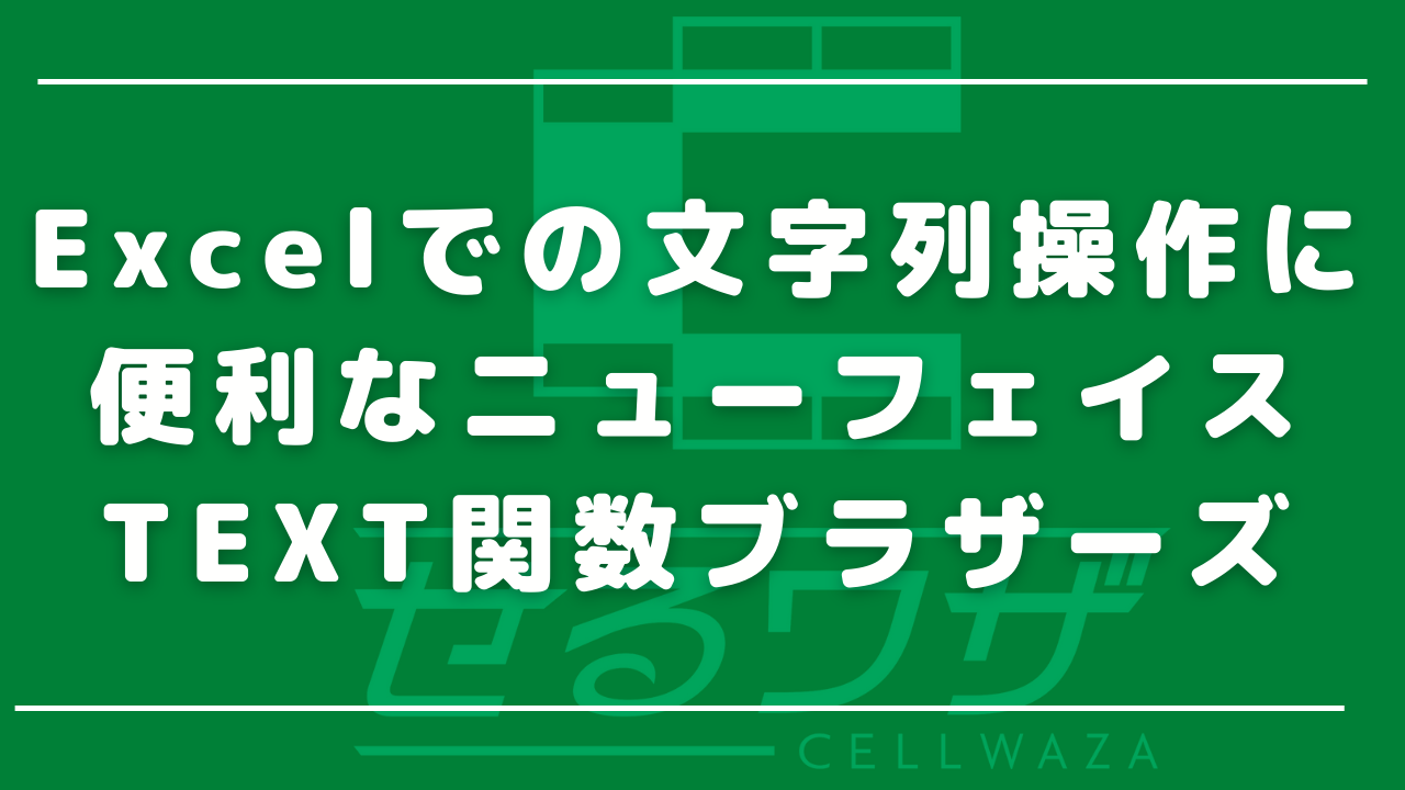 Excelでの文字列操作に便利なニューフェイス　TEXT関数ブラザーズ